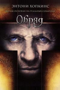Обряд Обряд
