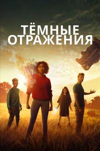 Тёмные отражения Тёмные отражения