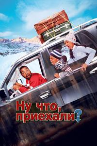 Ну что, приехали? Ну что, приехали?