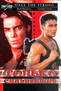Только сильнейшие Только сильнейшие