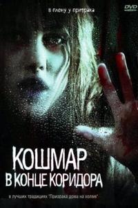 Кошмар в конце коридора Кошмар в конце коридора