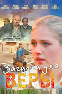 Загадка для Веры Загадка для Веры