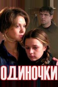 Одиночки Одиночки