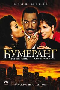 Бумеранг Бумеранг