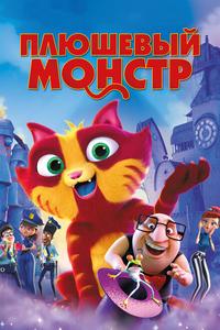 Плюшевый монстр Плюшевый монстр