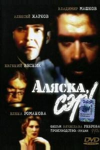 Аляска, сэр! Аляска, сэр!