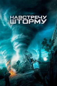Навстречу шторму Навстречу шторму