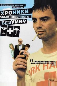 Хроники обыкновенного безумия
