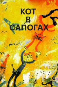 Кот в сапогах Кот в сапогах