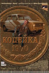 Копейка Копейка