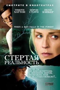 Стертая реальность Стертая реальность