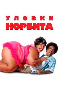 Уловки Норбита Уловки Норбита