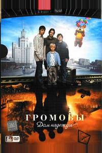Громовы. Дом надежды Громовы. Дом надежды