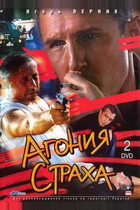 Агония страха Агония страха