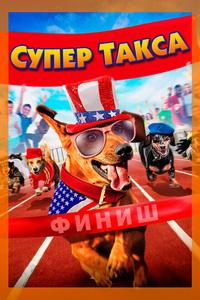 Супер Такса Супер Такса