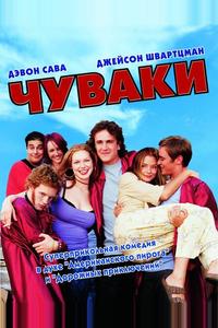 Чуваки Чуваки
