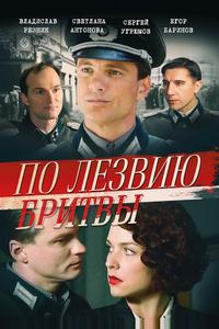 По лезвию бритвы По лезвию бритвы