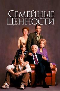 Семейные ценности Семейные ценности