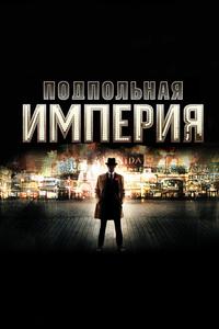 Подпольная империя Подпольная империя