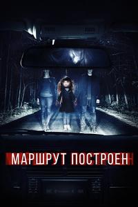 Маршрут построен Маршрут построен