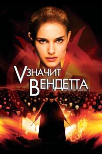 «V» значит Вендетта «V» значит Вендетта
