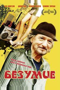Безумие Безумие