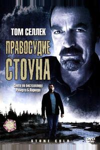 Правосудие Стоуна Правосудие Стоуна