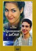 Прощание в июне Прощание в июне