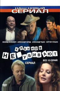 Клоунов не убивают Клоунов не убивают