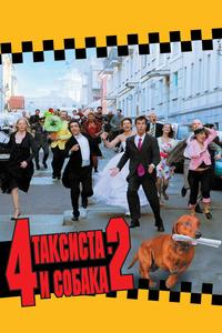 4 таксиста и собака 2 4 таксиста и собака 2