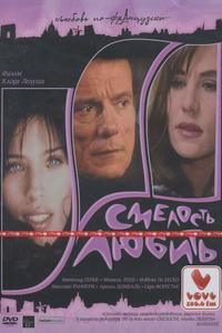 Смелость любить Смелость любить
