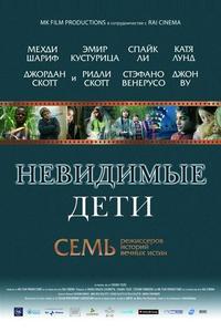 Невидимые дети Невидимые дети
