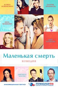 Маленькая смерть Маленькая смерть