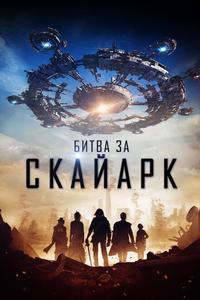 Битва за Скайарк Битва за Скайарк