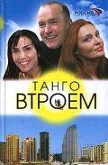 Танго втроем Танго втроем