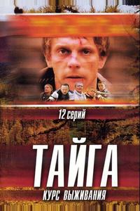 Тайга. Курс выживания Тайга. Курс выживания