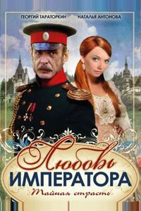 Любовь императора Любовь императора