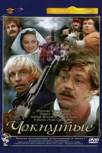 Чокнутые