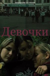 Девочки Девочки