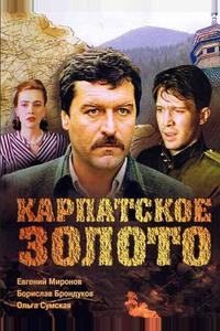Карпатское золото Карпатское золото