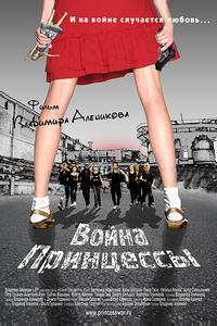 Война Принцессы Война Принцессы