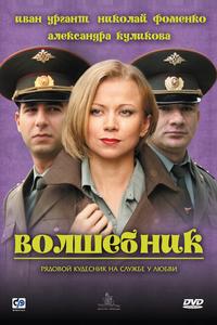 Волшебник Волшебник