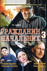 Гражданин начальник 3 Гражданин начальник 3