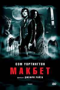 Макбет Макбет