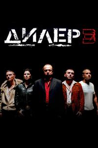 Дилер 3 Дилер 3