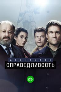 Агентство «Справедливость» Агентство «Справедливость»