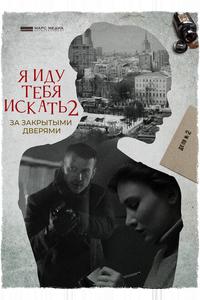 Я иду тебя искать. За закрытыми дверями Я иду тебя искать. За закрытыми дверями