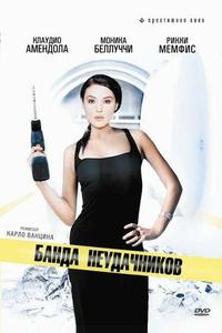 Банда неудачников Банда неудачников