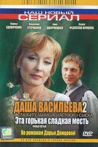 Даша Васильева 2. Любительница частного сыска: Эта горькая сладкая месть Даша Васильева 2. Любительница частного сыска: Эта горькая сладкая месть