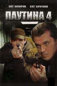 Паутина 4 Паутина 4